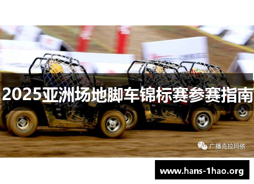 2025亚洲场地脚车锦标赛参赛指南