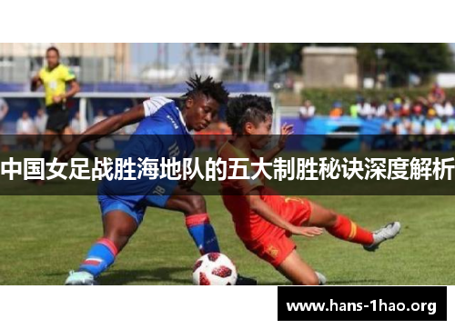 中国女足战胜海地队的五大制胜秘诀深度解析