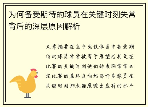 为何备受期待的球员在关键时刻失常背后的深层原因解析