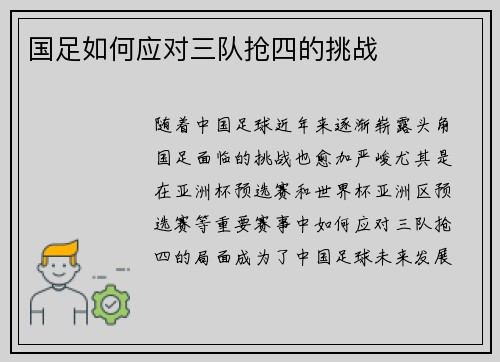 国足如何应对三队抢四的挑战