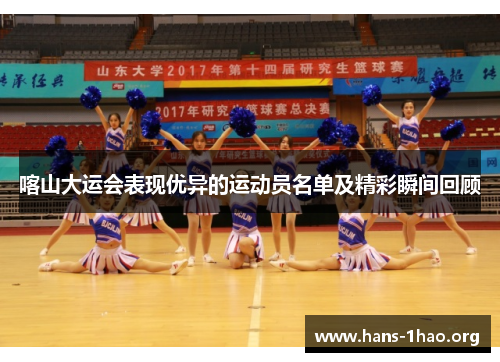 喀山大运会表现优异的运动员名单及精彩瞬间回顾