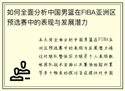 如何全面分析中国男篮在FIBA亚洲区预选赛中的表现与发展潜力