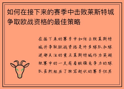 如何在接下来的赛季中击败莱斯特城争取欧战资格的最佳策略