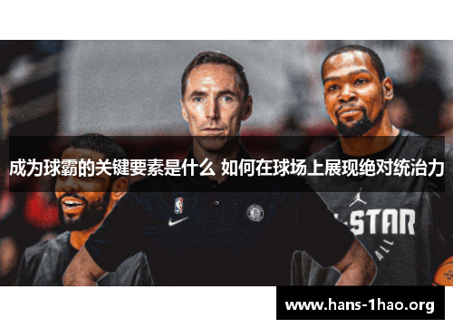 成为球霸的关键要素是什么 如何在球场上展现绝对统治力