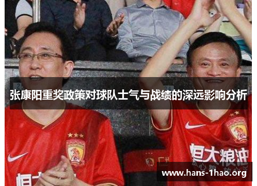 张康阳重奖政策对球队士气与战绩的深远影响分析