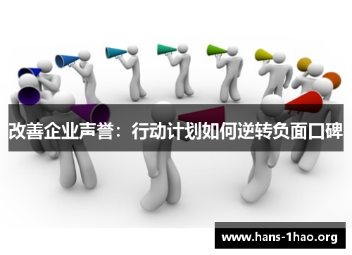 改善企业声誉：行动计划如何逆转负面口碑