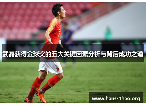 武磊获得金球奖的五大关键因素分析与背后成功之道