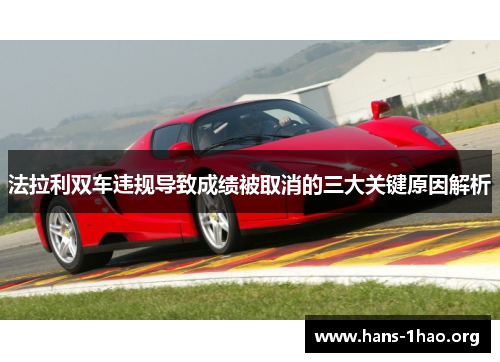 法拉利双车违规导致成绩被取消的三大关键原因解析
