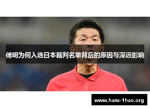 傅明为何入选日本裁判名单背后的原因与深远影响