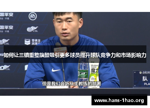 如何让三镇重整旗鼓吸引更多球员提升球队竞争力和市场影响力