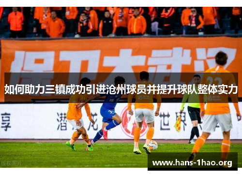 如何助力三镇成功引进沧州球员并提升球队整体实力