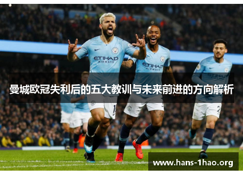 曼城欧冠失利后的五大教训与未来前进的方向解析