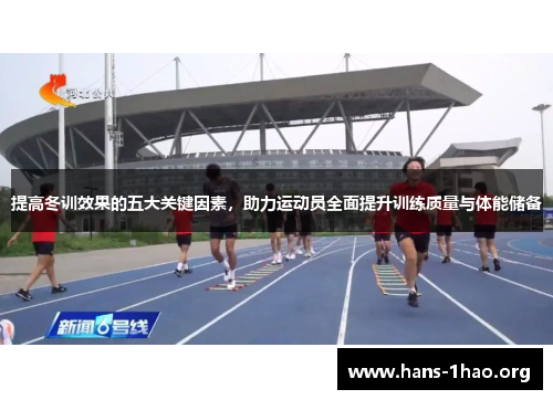 提高冬训效果的五大关键因素，助力运动员全面提升训练质量与体能储备