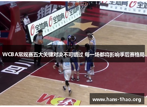 WCBA常规赛五大关键对决不可错过 每一场都将影响季后赛格局