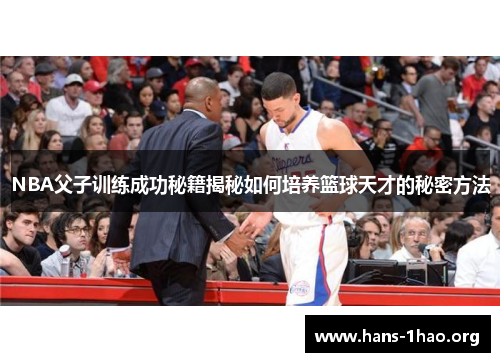 NBA父子训练成功秘籍揭秘如何培养篮球天才的秘密方法