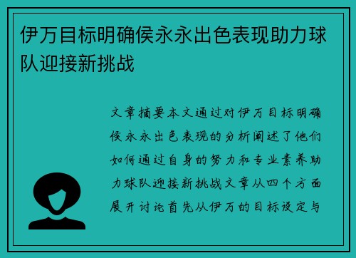 伊万目标明确侯永永出色表现助力球队迎接新挑战