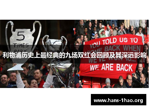 利物浦历史上最经典的九场双红会回顾及其深远影响