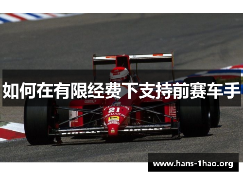 如何在有限经费下支持前赛车手