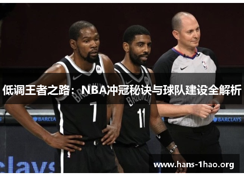 低调王者之路：NBA冲冠秘诀与球队建设全解析