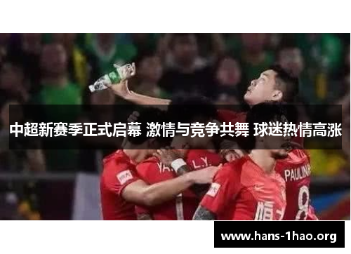 中超新赛季正式启幕 激情与竞争共舞 球迷热情高涨