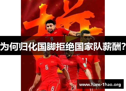 为何归化国脚拒绝国家队薪酬？