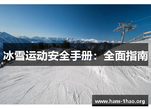 冰雪运动安全手册：全面指南