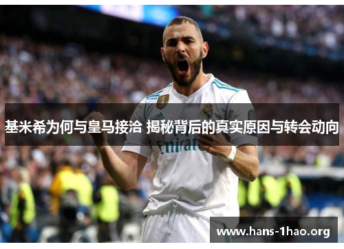 基米希为何与皇马接洽 揭秘背后的真实原因与转会动向