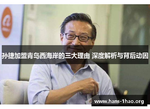 孙捷加盟青岛西海岸的三大理由 深度解析与背后动因