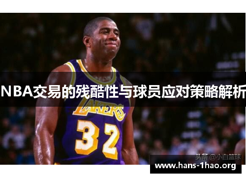 NBA交易的残酷性与球员应对策略解析