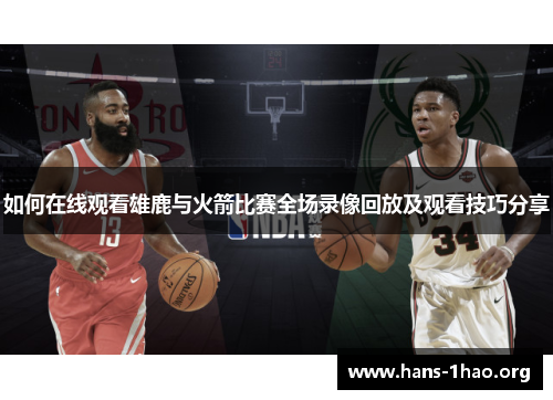 如何在线观看雄鹿与火箭比赛全场录像回放及观看技巧分享