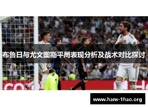 布鲁日与尤文图斯平局表现分析及战术对比探讨