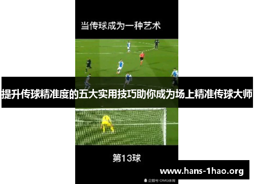 提升传球精准度的五大实用技巧助你成为场上精准传球大师