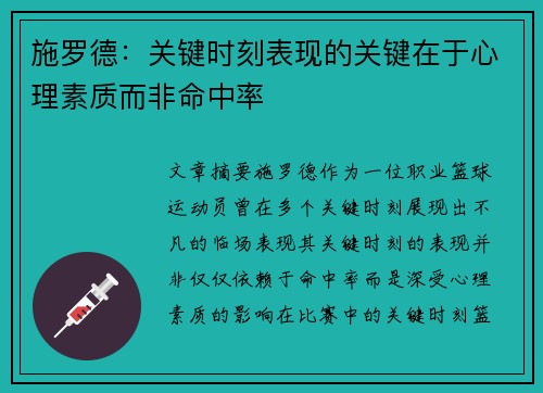 施罗德：关键时刻表现的关键在于心理素质而非命中率