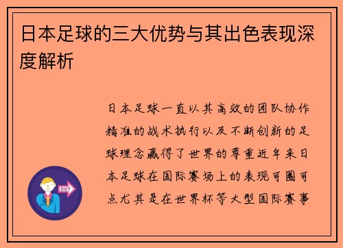 日本足球的三大优势与其出色表现深度解析