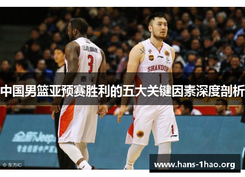 中国男篮亚预赛胜利的五大关键因素深度剖析