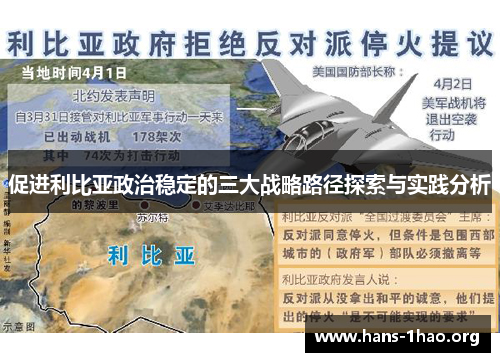 促进利比亚政治稳定的三大战略路径探索与实践分析