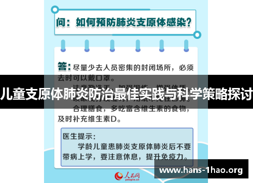 儿童支原体肺炎防治最佳实践与科学策略探讨