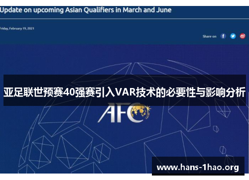 亚足联世预赛40强赛引入VAR技术的必要性与影响分析