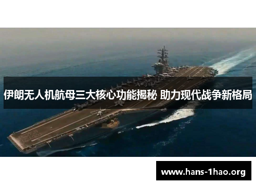 伊朗无人机航母三大核心功能揭秘 助力现代战争新格局