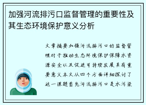 加强河流排污口监督管理的重要性及其生态环境保护意义分析