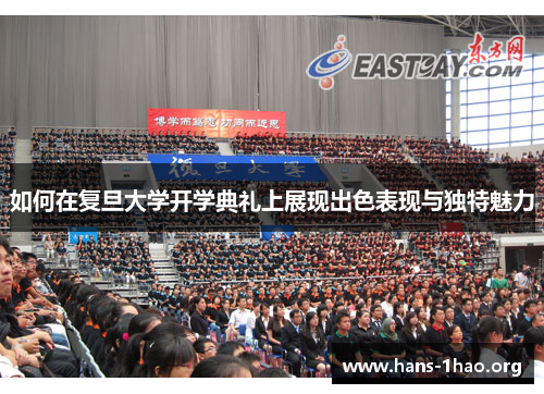 如何在复旦大学开学典礼上展现出色表现与独特魅力