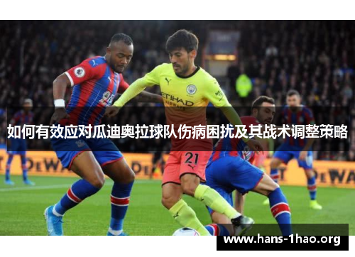 如何有效应对瓜迪奥拉球队伤病困扰及其战术调整策略