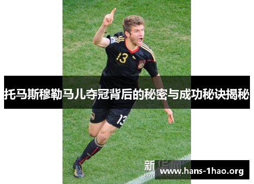 托马斯穆勒马儿夺冠背后的秘密与成功秘诀揭秘