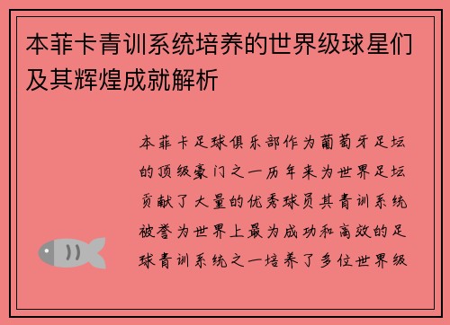 本菲卡青训系统培养的世界级球星们及其辉煌成就解析