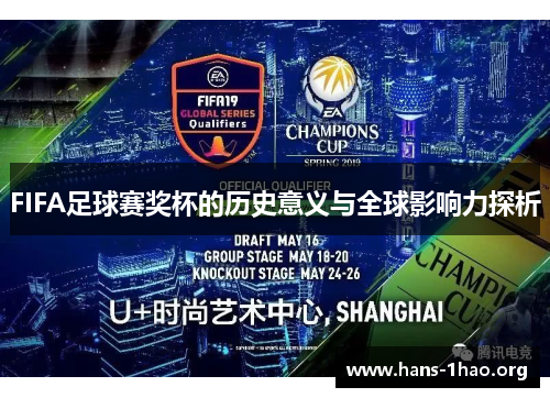 FIFA足球赛奖杯的历史意义与全球影响力探析