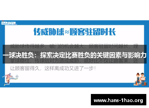 一球决胜负：探索决定比赛胜负的关键因素与影响力