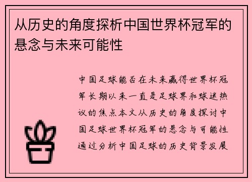 从历史的角度探析中国世界杯冠军的悬念与未来可能性