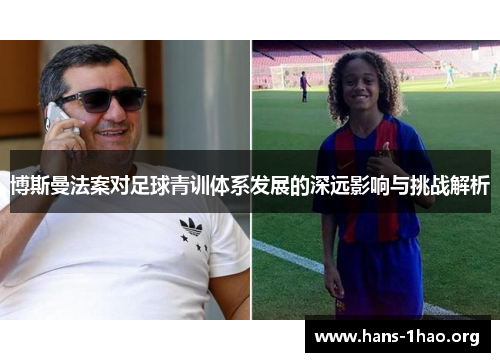 博斯曼法案对足球青训体系发展的深远影响与挑战解析