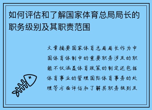 如何评估和了解国家体育总局局长的职务级别及其职责范围