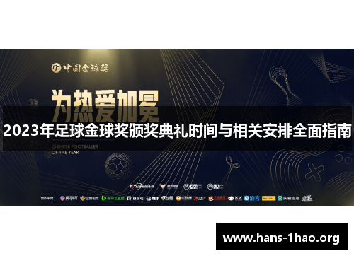 2023年足球金球奖颁奖典礼时间与相关安排全面指南